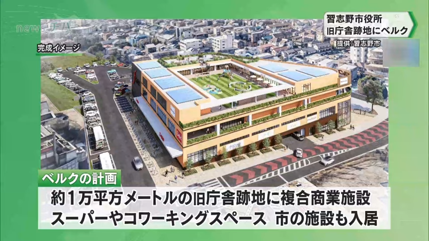 習志野市役所の旧庁舎跡地　千葉県内でスーパー約２０店舗展開「ベルク」が参入へ（2025.05.02放送） 0-10 screenshot